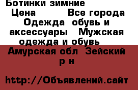  Ботинки зимние Timberland › Цена ­ 950 - Все города Одежда, обувь и аксессуары » Мужская одежда и обувь   . Амурская обл.,Зейский р-н